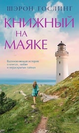 Книжный на маяке