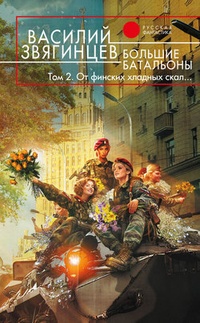 Обложка Большие батальоны. Том 2. От финских хладных скал…