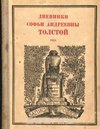 Дневники Софьи Андреевны Толстой. 1910