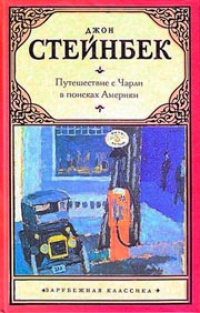 Обложка Путешествие с Чарли в поисках Америки