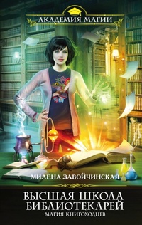 Обложка Высшая Школа Библиотекарей. Магия книгоходцев