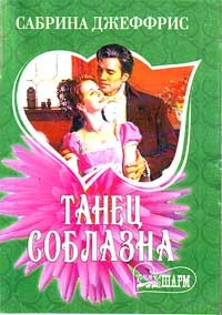 Обложка Танец соблазна
