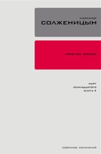 Обложка Красное колесо. Узел 3. Март Семнадцатого. Книга 4