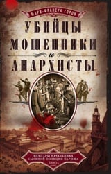 Убийцы мошенники и анархисты Мемуары начальника сыскной полиции Парижа 1880х годов