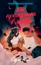 Книга про любовь Как проиграть в любви