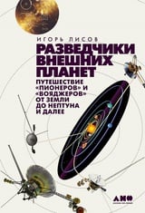 Разведчики внешних планет: путешествие "Пионеров" и "Вояджеров" от Земли до Нептуна и далее 