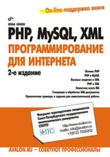 PHP, MySQL, XML: программирование для Интернета