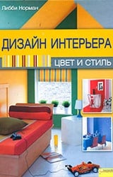 Дизайн интерьера. Цвет и стиль