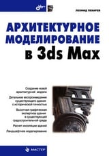 Архитектурное моделирование в 3ds Max