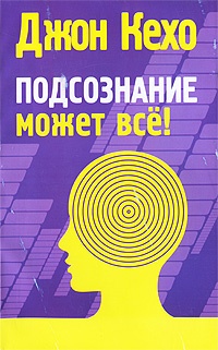 Обложка Подсознание может все!