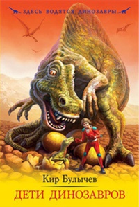 Обложка Дети динозавров