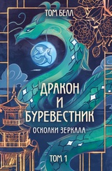 Дракон и Буревестник. Осколки зеркала