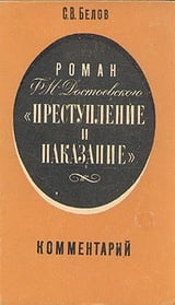 Роман Ф. М. Достоевского "Преступление и наказание". Комментарий