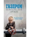 Газпром: Новое русское оружие