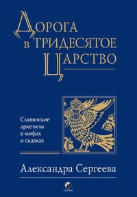 Обложка Дорога в Тридесятое царство. Славянские архетипы в мифах и сказках