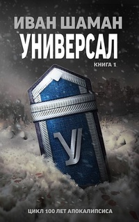 Обложка Универсал