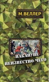 Накануне неизвестно чего