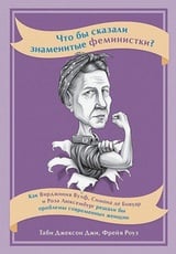 Что бы сказали знаменитые феминистки? Как Вирджиния Вулф, Симона де Бовуар и Роза Люксембург решали бы проблемы современных женщин 