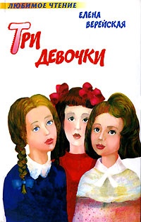 Обложка Три девочки