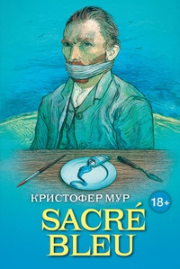 Обложка Sacre Bleu. Комедия д’искусства