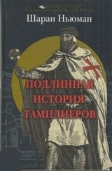 Подлинная история тамплиеров