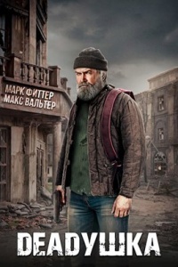 Обложка Deadушка