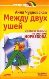 Между двух ушей. Ответы на вопросы по системе Норбекова