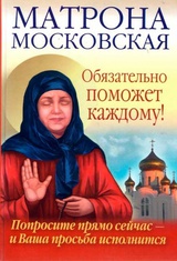 Матрона Московская обязательно поможет каждому! Попросите прямо сейчас и Ваша просьба исполнится