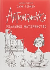 Антимамочка. Реальное материнство