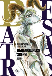 Обложка Beastars. Выдающиеся звери. Том 5