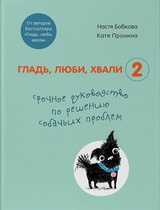 Гладь, люби, хвали 2. Срочное руководство по решению собачьих проблем