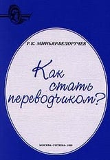 Как стать переводчиком?