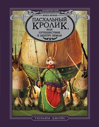 Обложка Пасхальный Кролик, или Путешествие к центру Земли