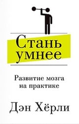 Стань умнее. Развитие мозга на практике