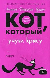 Обложка Кот, который учуял крысу
