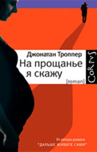 Обложка На прощанье я скажу