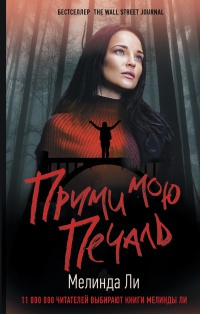 Обложка Прими мою печаль 