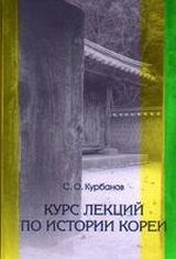 Курс лекций по истории Кореи