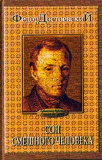 Обложка Сон смешного человека