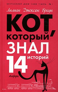 Обложка Кот, который знал 14 историй (авторский сборник)