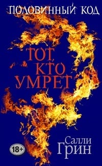 Обложка Половинный код. Тот, кто умрет