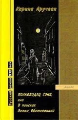 Полководец Соня, или В поисках Земли Обетованной