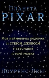 Планета Pixar. Моя неймовірна подорож зі Стівом Джобсом у створення історії розваг