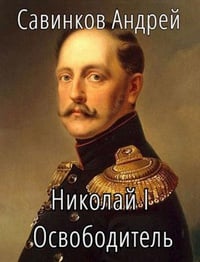 Обложка Николай I Освободитель 