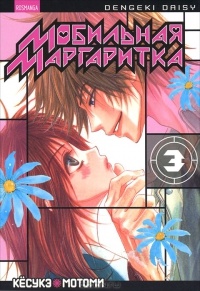 Обложка Мобильная маргаритка. Том 3