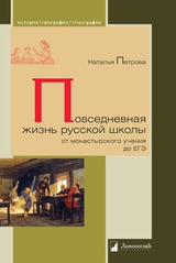 Повседневная жизнь русской школы от монастырского учения до ЕГЭ