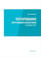 Тестирование программного обеспечения. Базовый курс