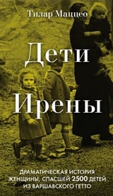 Дети Ирены. Драматическая история женщины, спасшей 2500 детей из варшавского гетто