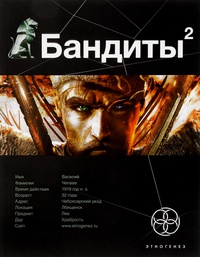 Обложка Бандиты Книга 2. Красные и белые
