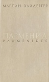 Парменид